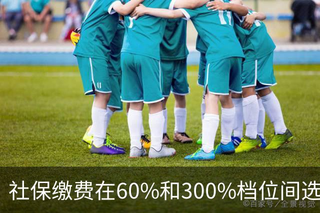 社保缴费在60%和300%档位间选择。多交五倍，退休真能多拿五倍？
