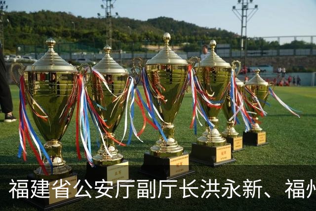 福建省公安厅副厅长洪永新、福州市人大常委会原副主任林涛、闽清县委原书记赵春荣，任福州市副市长