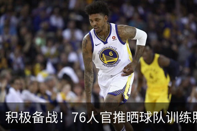 积极备战！76人官推晒球队训练照 明日客战步行者