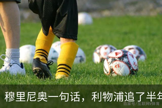 穆里尼奥一句话，利物浦追了半年的目标没了
