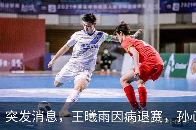 突发消息，王曦雨因病退赛，孙心然施晗持外卡领衔广网金花