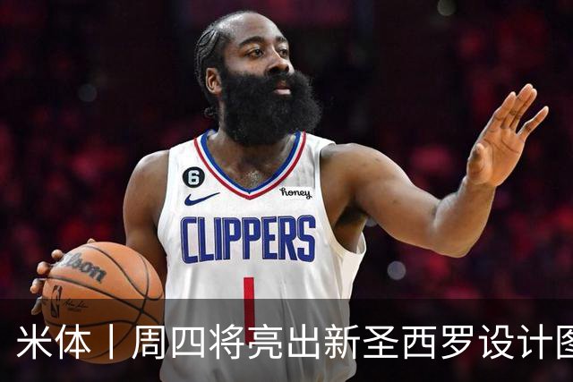 米体丨周四将亮出新圣西罗设计图