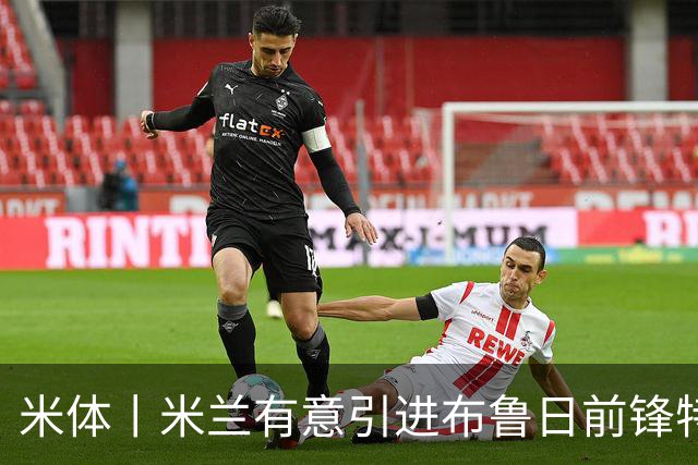 米体丨米兰有意引进布鲁日前锋特雷索尔迪