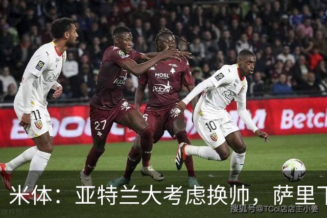 米体：亚特兰大考虑换帅，萨里下课赔率下降