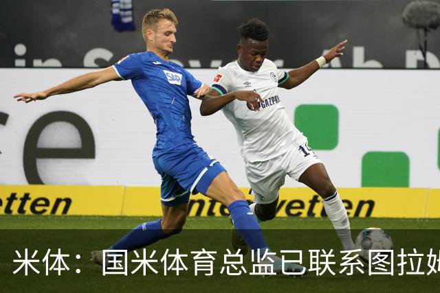 米体：国米体育总监已联系图拉姆经纪人，启动续约谈判