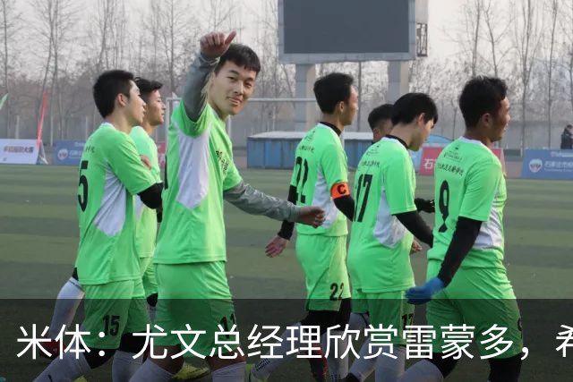 米体：尤文总经理欣赏雷蒙多，希望依靠意大利本土人才打基础