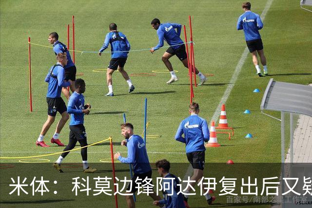 米体：科莫边锋阿达伊复出后又疑似肌肉不适被替换下场