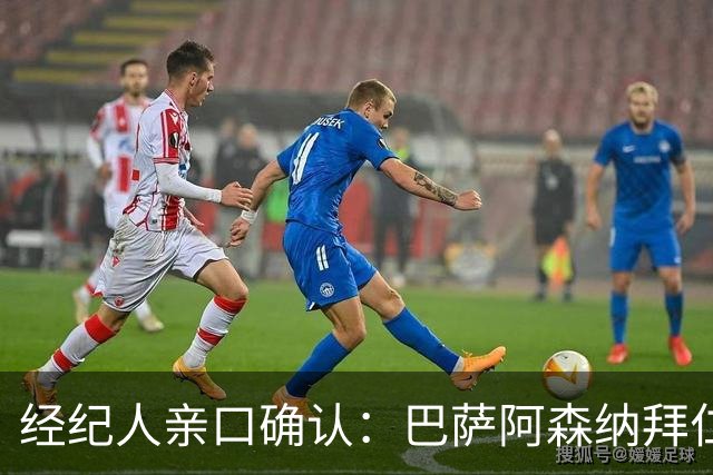 经纪人亲口确认：巴萨阿森纳拜仁利物浦巴黎全都想要他