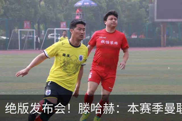 绝版发布会！滕哈赫：本赛季曼联有5次捧杯机会