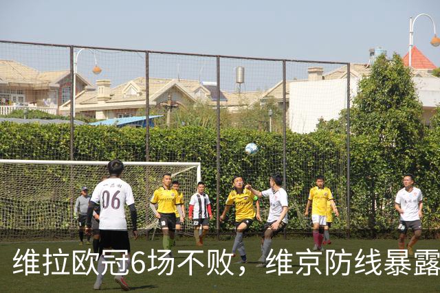 维拉欧冠6场不败，维京防线暴露短板遇强敌