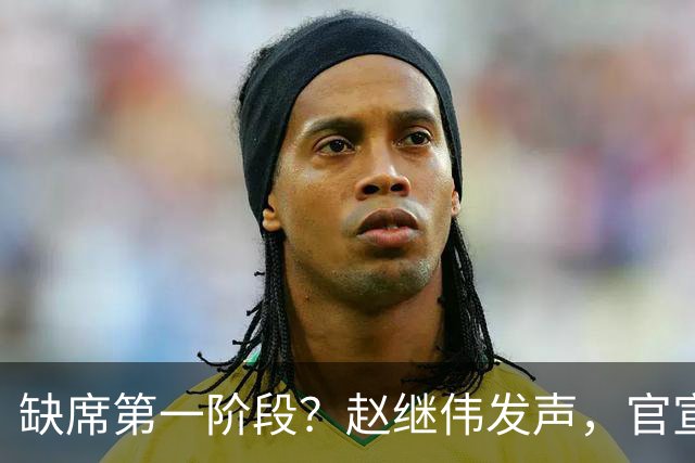 缺席第一阶段？赵继伟发声，官宣决定，愿望曝光，此前因伤离开男篮