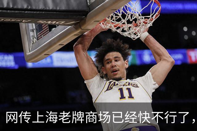 网传上海老牌商场已经快不行了，甚至发不出工资...