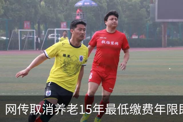 网传取消养老15年最低缴费年限即将实施，这只是探讨并非已定政策