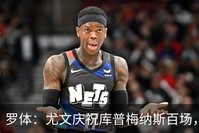 罗体：尤文庆祝库普梅纳斯百场，球迷怒喷后删帖