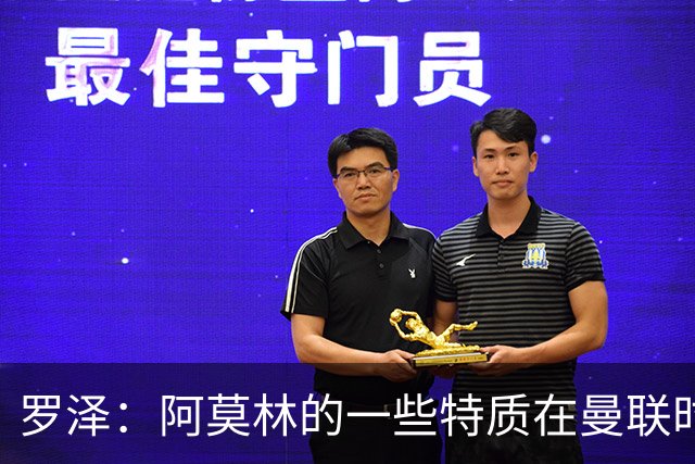 罗泽：阿莫林的一些特质在曼联时期被忽视了，他是位顶级教练