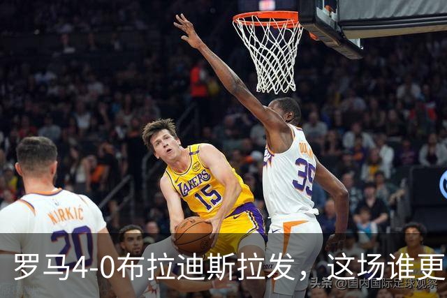 罗马4-0布拉迪斯拉发，这场谁更该反思？