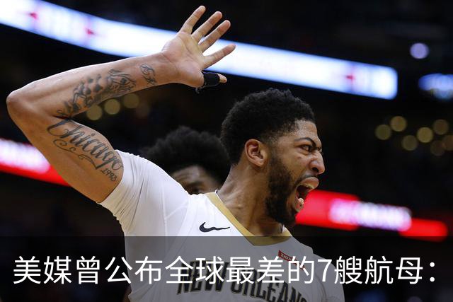 美媒曾公布全球最差的7艘航母：辽宁舰上榜，福建舰和山东舰呢？