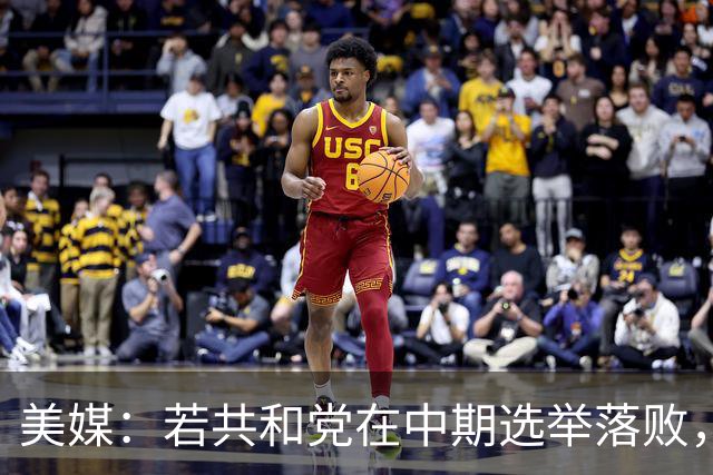 美媒：若共和党在中期选举落败，乌克兰很可能遭受特朗普的报复