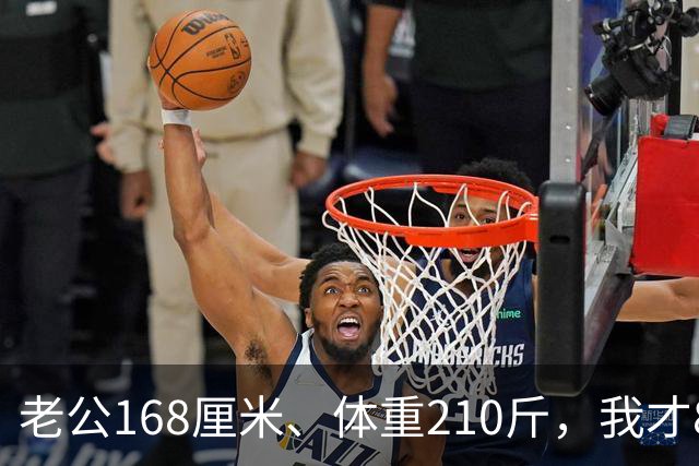 老公168厘米、体重210斤，我才80斤，每晚一关灯就吓得浑身打哆嗦