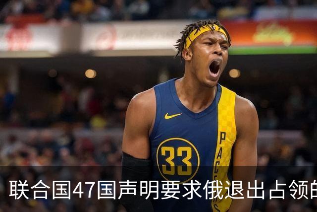 联合国47国声明要求俄退出占领的乌所有土地