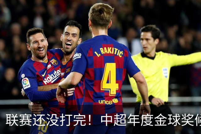 联赛还没打完！中超年度金球奖候选已出 申花有3个球员入围
