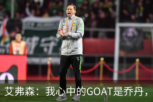 艾弗森：我心中的GOAT是乔丹，但无需贬低詹姆斯