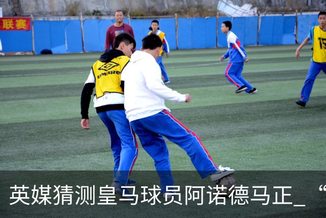 英媒猜测皇马球员阿诺德马正 “考量未来去向”，利物浦领跑英超多强+拜仁，有意招揽