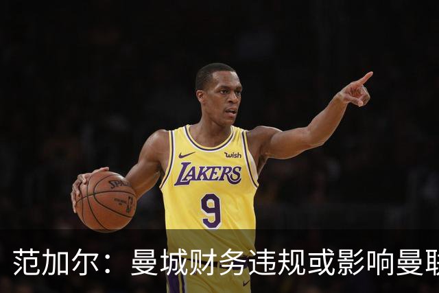 范加尔：曼城财务违规或影响曼联当年争四，可能是我下课的决定性因素