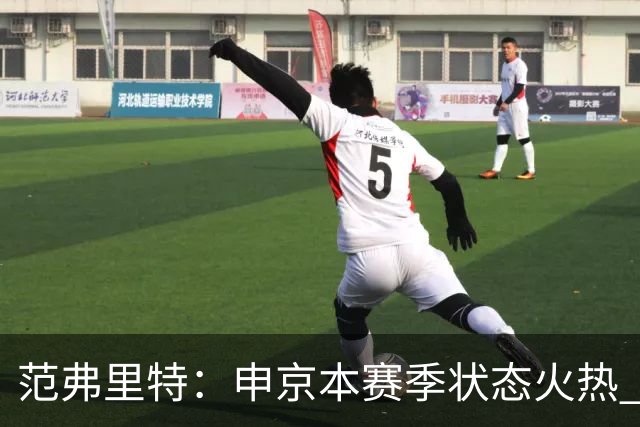 范弗里特：申京本赛季状态火热 一大原因是我复出归来