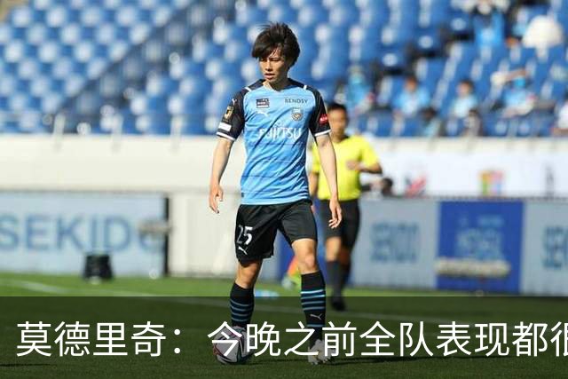 莫德里奇：今晚之前全队表现都很出色；不能拿伤病当借口