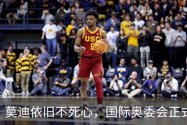 莫迪依旧不死心，国际奥委会正式确认，2036年印度还要申请奥运