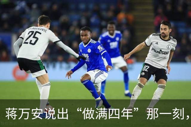 蒋万安说出“做满四年”那一刻，这四年就成了枷锁