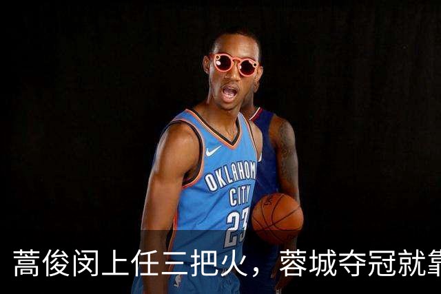 蒿俊闵上任三把火，蓉城夺冠就靠他？
