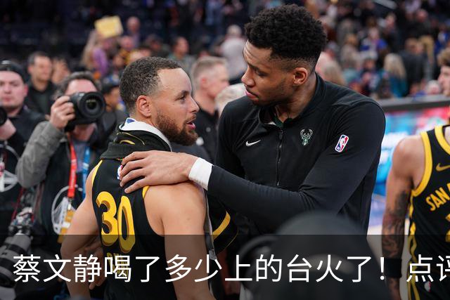 蔡文静喝了多少上的台火了！点评时反复说哥哥们非常帅
