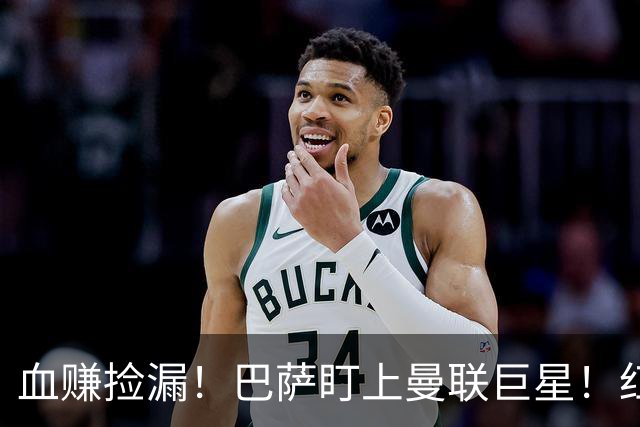 血赚捡漏！巴萨盯上曼联巨星！红魔王牌或免签空降诺坎普