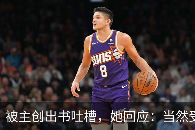 被主创出书吐槽，她回应：当然受伤，但我不后悔