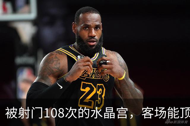 被射门108次的水晶宫，客场能顶住18球的布莱顿吗？