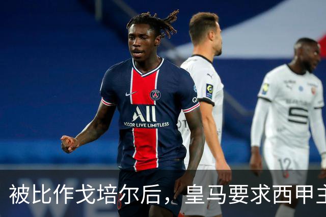 被比作戈培尔后，皇马要求西甲主席立刻辞职