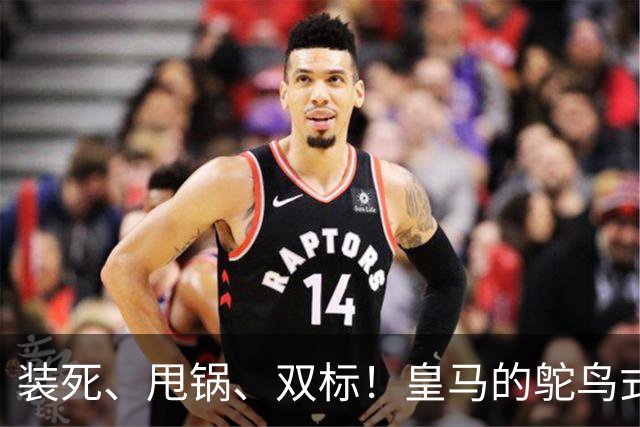装死、甩锅、双标！皇马的鸵鸟式傲慢，还要持续多久？