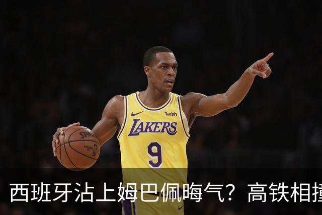 西班牙沾上姆巴佩晦气？高铁相撞重大伤亡