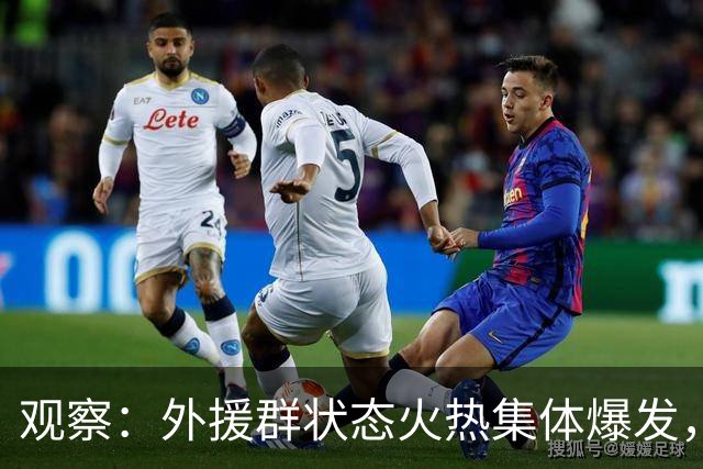 观察：外援群状态火热集体爆发，海港迎来甜蜜的烦恼，下赛季该如何取舍？