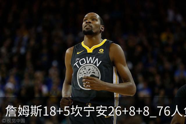 詹姆斯18+5坎宁安26+8+8 76人负活塞遭赛季首败