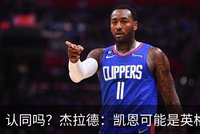 认同吗？杰拉德：凯恩可能是英格兰历史最佳球员，这是至高褒奖
