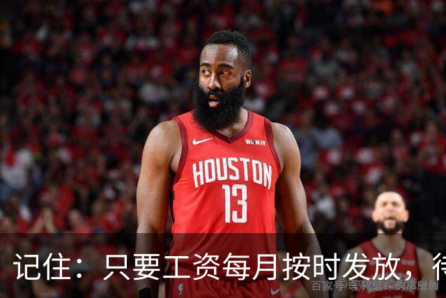 记住：只要工资每月按时发放，待遇没减，就不要太在意其他人