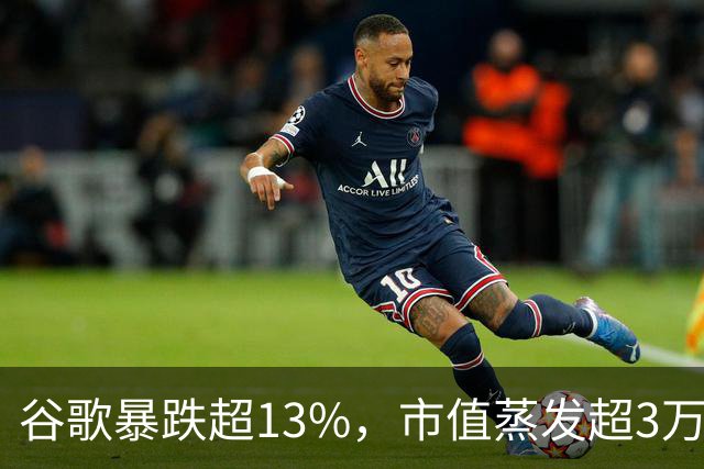 谷歌暴跌超13%，市值蒸发超3万亿元，巴菲特踩雷