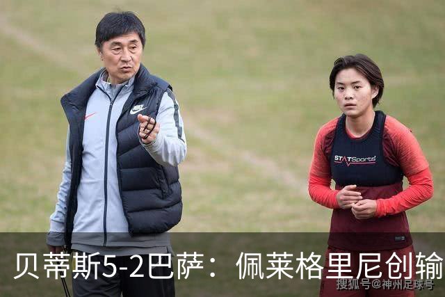 贝蒂斯5-2巴萨：佩莱格里尼创输球新纪录