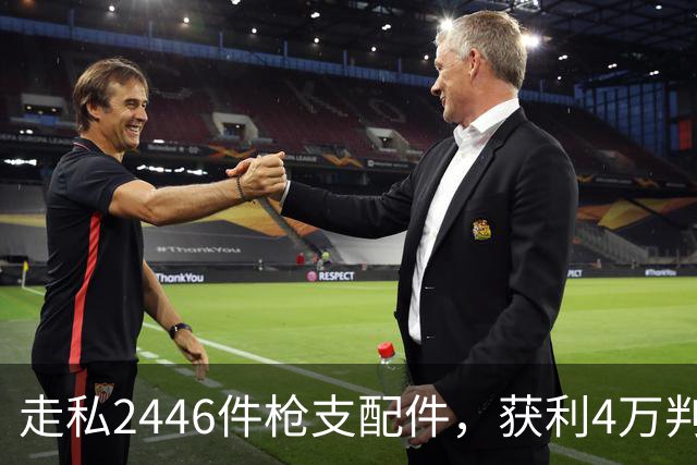 走私2446件枪支配件，获利4万判了10年，国家射击教练田红案披露