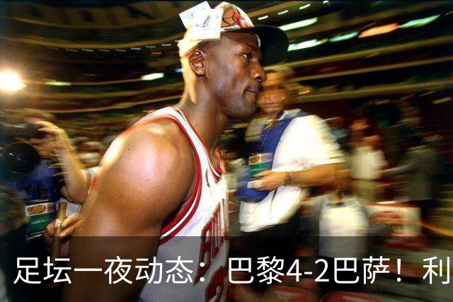 足坛一夜动态：巴黎4-2巴萨！利物浦4-3 曼城5-1 C罗失点