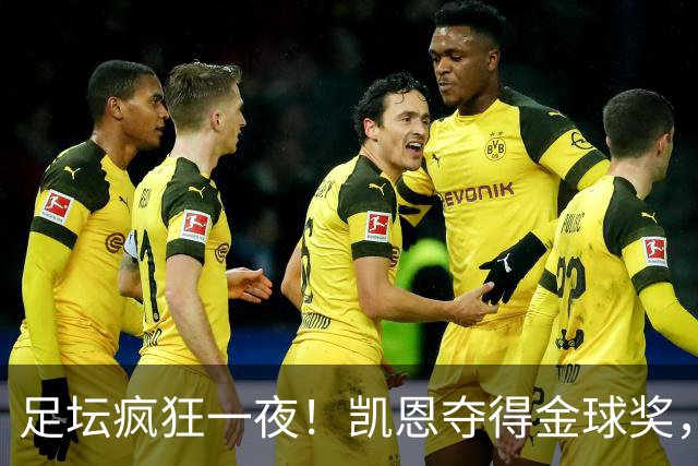 足坛疯狂一夜！凯恩夺得金球奖，大巴黎豪取8连胜，本菲卡逆转险胜