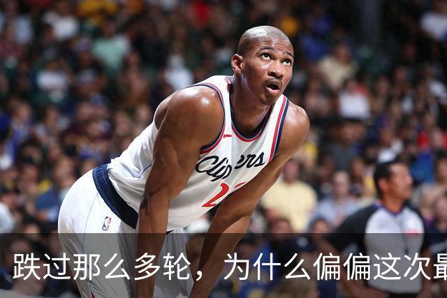 跌过那么多轮，为什么偏偏这次最痛？